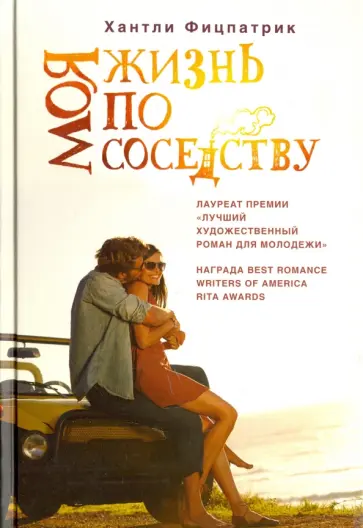 Хантли Фицпатрик - Моя жизнь по соседству обложка книги