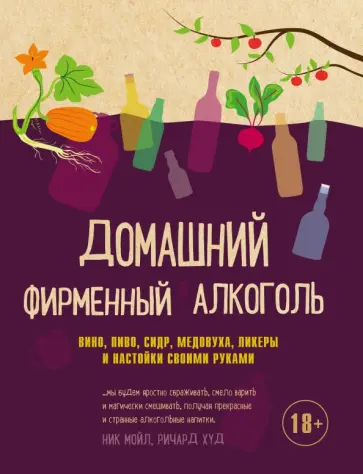 Мойл, Худ - Домашний фирменный алкоголь. Вино, пиво, сидр, медовуха, ликеры и настойки своими руками обложка книги