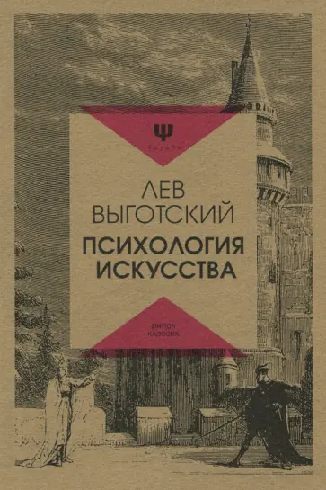 Лев Выготский - Психология искусства обложка книги