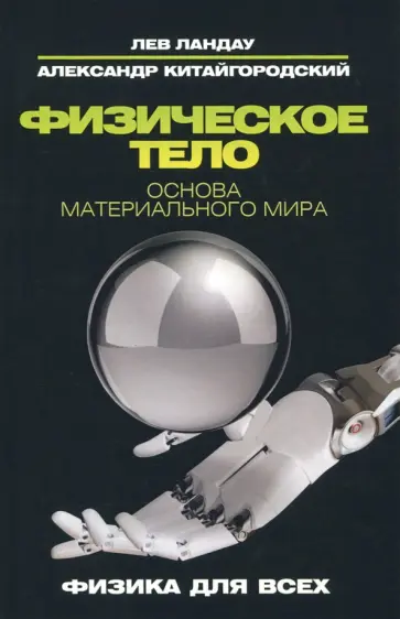 Ландау, Китайгородский - Физическое тело. Основа материального мира обложка книги