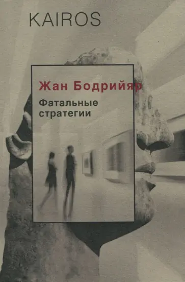 Жан Бодрийяр - Фатальные стратегии Жан Бодрийяр - Фатальные стратегии обложка книги