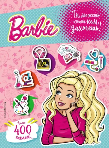 400 наклеек. Ты можешь стать кем захочешь! обложка книги