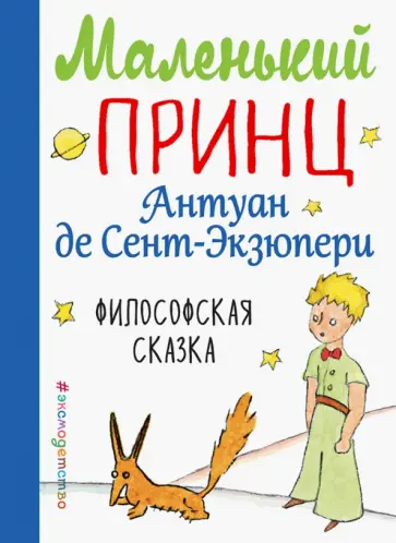 Антуан Сент-Экзюпери - Маленький принц Антуан Сент-Экзюпери - Маленький принц обложка книги