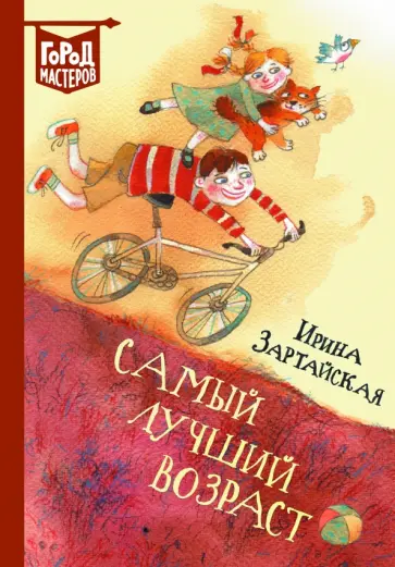 Ирина Зартайская - Самый лучший возраст обложка книги