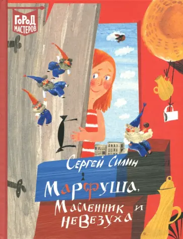 Сергей Силин - Марфуша, Масленник и Невезуха Сергей Силин - Марфуша, Масленник и Невезуха обложка книги