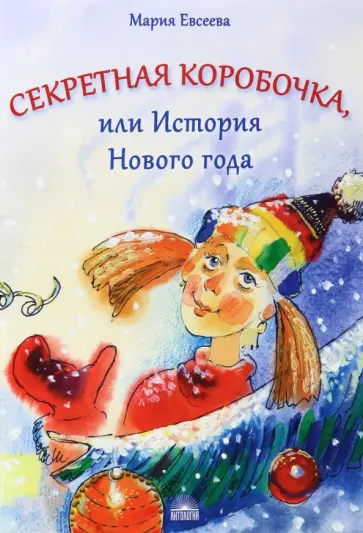 Мария Евсеева - Секретная коробочка, или История Нового года Мария Евсеева - Секретная коробочка, или История Нового года обложка книги