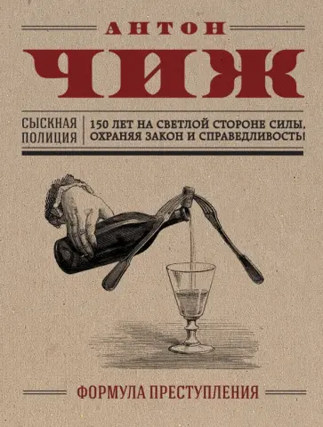 Антон Чиж - Формула преступления обложка книги
