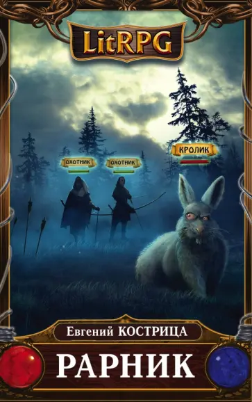 Евгений Кострица - Рарник обложка книги