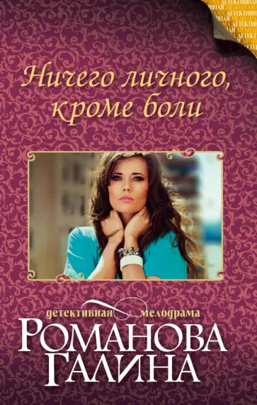 Галина Романова - Ничего личного, кроме боли обложка книги