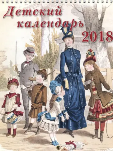 Детский календарь 2018 "Детские забавы" обложка книги