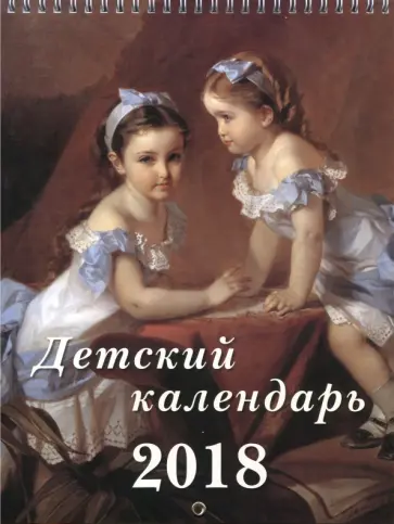 Детский календарь 2018 "Детский портрет" обложка книги