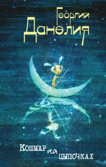 Георгий Данелия - Кошмар на цыпочках обложка книги
