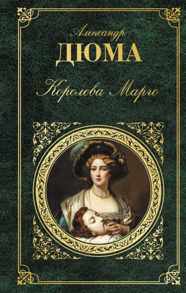 Александр Дюма - Королева Марго Александр Дюма - Королева Марго обложка книги