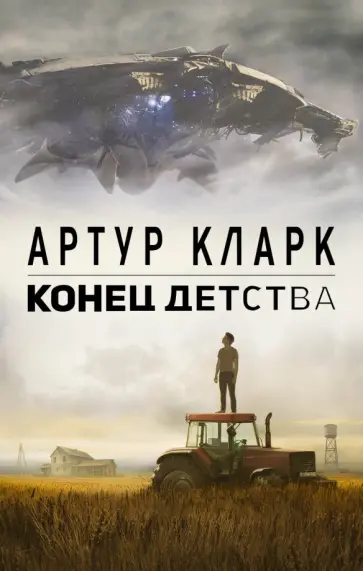 Артур Кларк - Конец детства Артур Кларк - Конец детства обложка книги