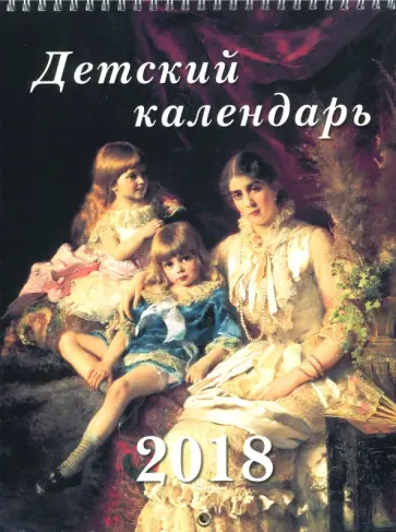 Детский календарь 2018 "К. Маковский детям" обложка книги