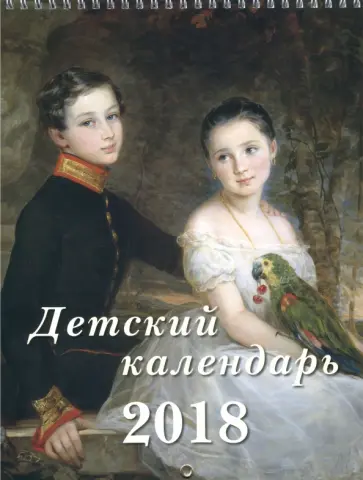 Детский календарь 2018 "Мои четвероногие друзья" обложка книги