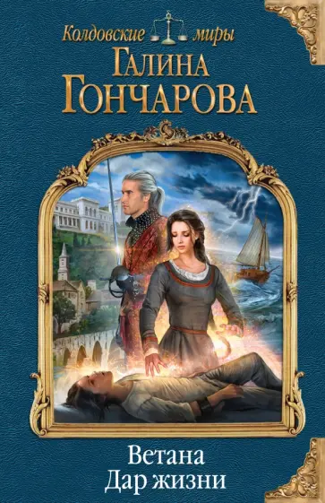 Галина Гончарова - Ветана. Дар жизни Галина Гончарова - Ветана. Дар жизни обложка книги