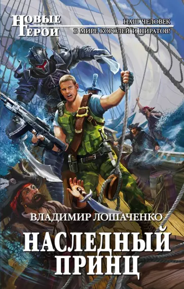 Владимир Лошаченко - Наследный принц обложка книги