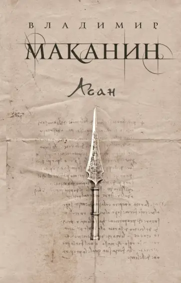 Владимир Маканин - Асан Владимир Маканин - Асан обложка книги