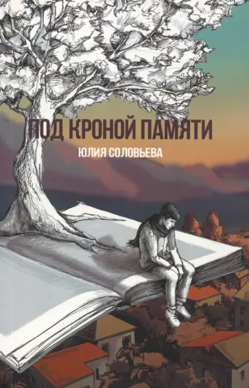 Юлия Соловьева - Под кроной памяти обложка книги
