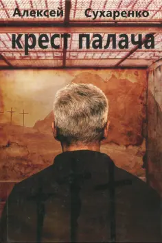 Алексей Сухаренко - Крест палача обложка книги