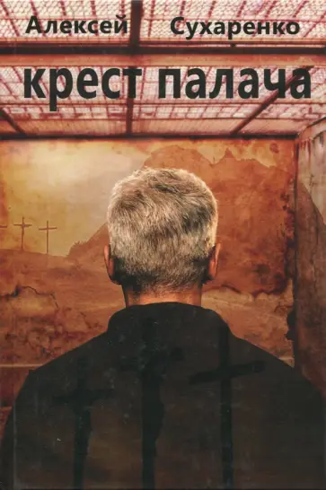 Алексей Сухаренко - Крест палача обложка книги