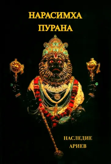 Нарисимха-Пурана Нарисимха-Пурана обложка книги