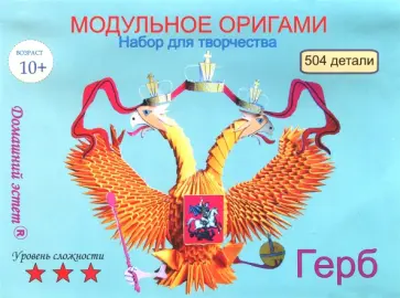 Набор для творчества. Модульное оригами "Герб" (504 детали) обложка книги