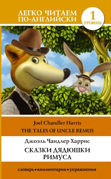 Joel Harris - Tales of Uncle Remus обложка книги
