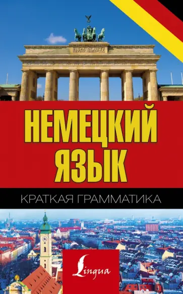Сергей Матвеев - Немецкий язык. Краткая грамматика обложка книги