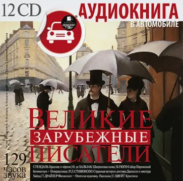 Гюго, Стендаль - Великие зарубежные писатели (12CDmp3) Гюго, Стендаль - Великие зарубежные писатели (12CDmp3) обложка книги