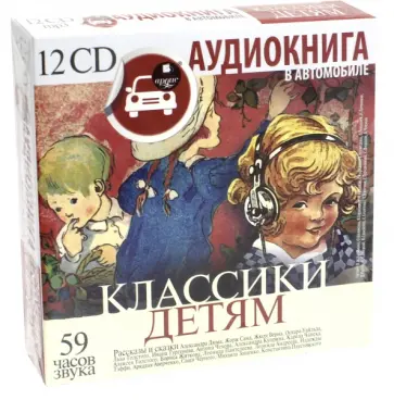Дюма, Санд - Классики детям (12CDmp3) Дюма, Санд - Классики детям (12CDmp3) обложка книги