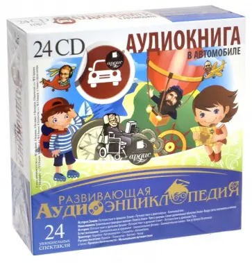Развивающая аудиоэнциклопедия (24CDmp3) Развивающая аудиоэнциклопедия (24CDmp3) обложка книги