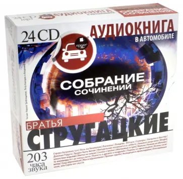 Стругацкий, Стругацкий - Стругацкие А.Н. и Б.Н. Собрание сочинений (24CDmp3) Стругацкий, Стругацкий - Стругацкие А.Н. и Б.Н. Собрание сочинений (24CDmp3) обложка книги