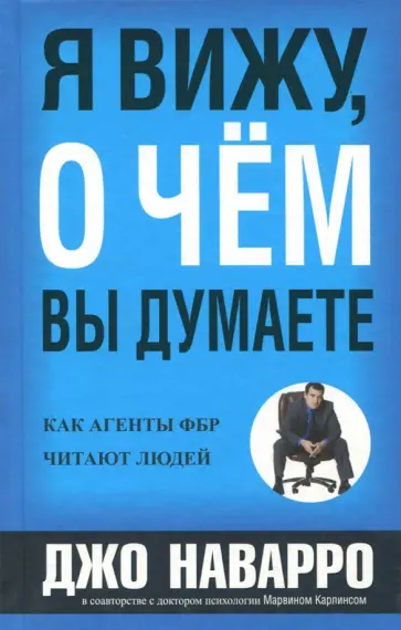 Наварро, Карлинс - Я вижу, о чем вы думаете обложка книги