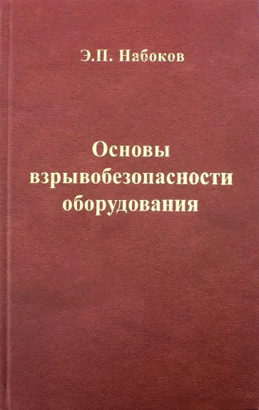 Эдуард Набоков - Основы взрывобезопасности оборудования. Учебное пособие обложка книги