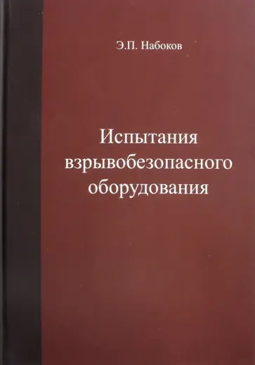 Эдуард Набоков - Испытания взрывобезопасносного оборудования. Учебное пособие обложка книги