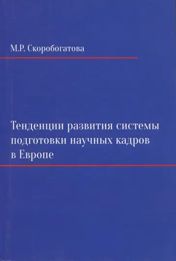 Мария Скоробогатова - Тенденции развития системы подготовки научных кадров в Европе на примере Великобритании, Германии Мария Скоробогатова - Тенденции развития системы подготовки научных кадров в Европе на примере Великобритании, Германии обложка книги