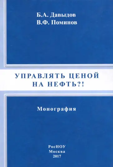 Давыдов, Поминов - Управлять ценой на нефть?! Монография обложка книги