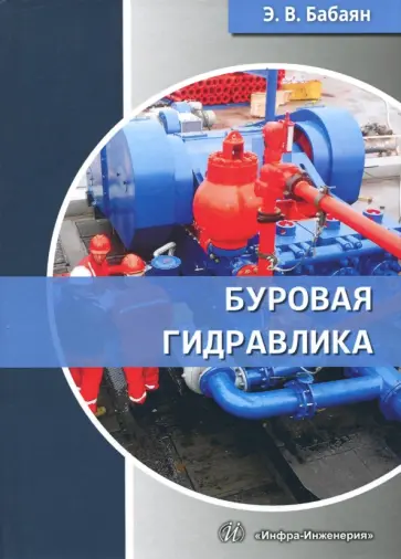 Эдуард Бабаян - Буровая гидравлика. Учебное пособие обложка книги