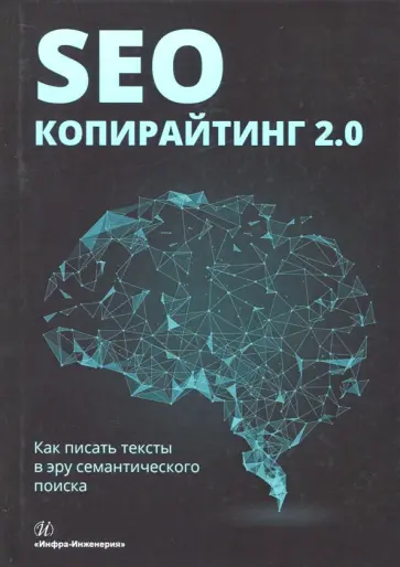Шамина, Бодрова - SEO-копирайтинг 2.0. Как писать тексты в эру семантического поиска обложка книги