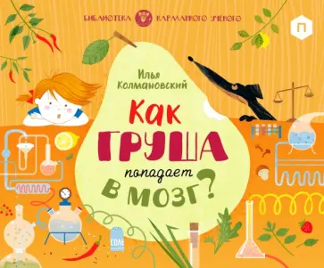 Илья Колмановский - Как груша попадает в мозг? обложка книги