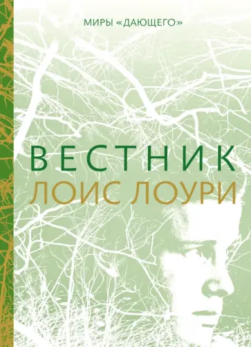 Лоис Лоури - Вестник Лоис Лоури - Вестник обложка книги