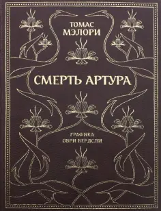 Томас Мэлори - Смерть Артура Томас Мэлори - Смерть Артура обложка книги