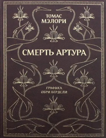Томас Мэлори - Смерть Артура Томас Мэлори - Смерть Артура обложка книги