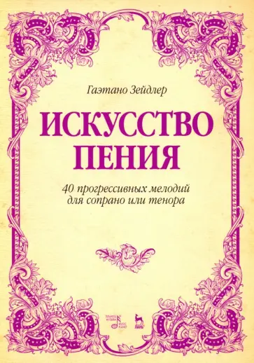 Гаэтано Зейдлер - Искусство пения. 40 прогрессивных мелодий для сопрано или тенора. Учебное пособие обложка книги