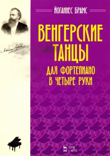 Йоганнес Брамс - Венгерские танцы. Для фортепиано в четыре руки. Ноты обложка книги