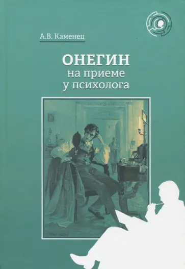 Александр Каменец - Онегин на приеме у психолога обложка книги