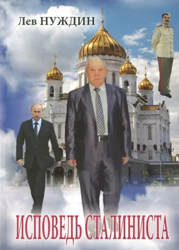 Лев Нуждин - Исповедь сталиниста обложка книги