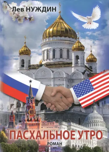 Лев Нуждин - Пасхальное утро. Роман о том, что было, могло быть, а может, и будет. Иллюзии в реальной среде обложка книги